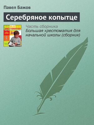 cover image of Серебряное копытце